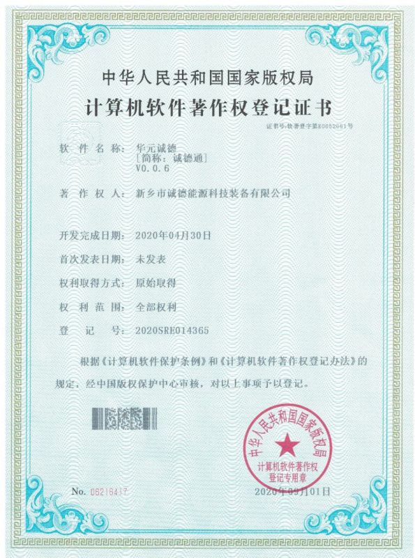 誠(chéng)德通軟件登記證書(shū)